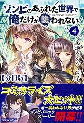 エル・ゾンビ 4巻セット！ Amazon.co.jp: 【分冊版】ゾンビのあふれた世界で俺だけが襲われない 4